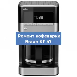 Чистка кофемашины Braun KF 47 от кофейных масел в Ростове-на-Дону